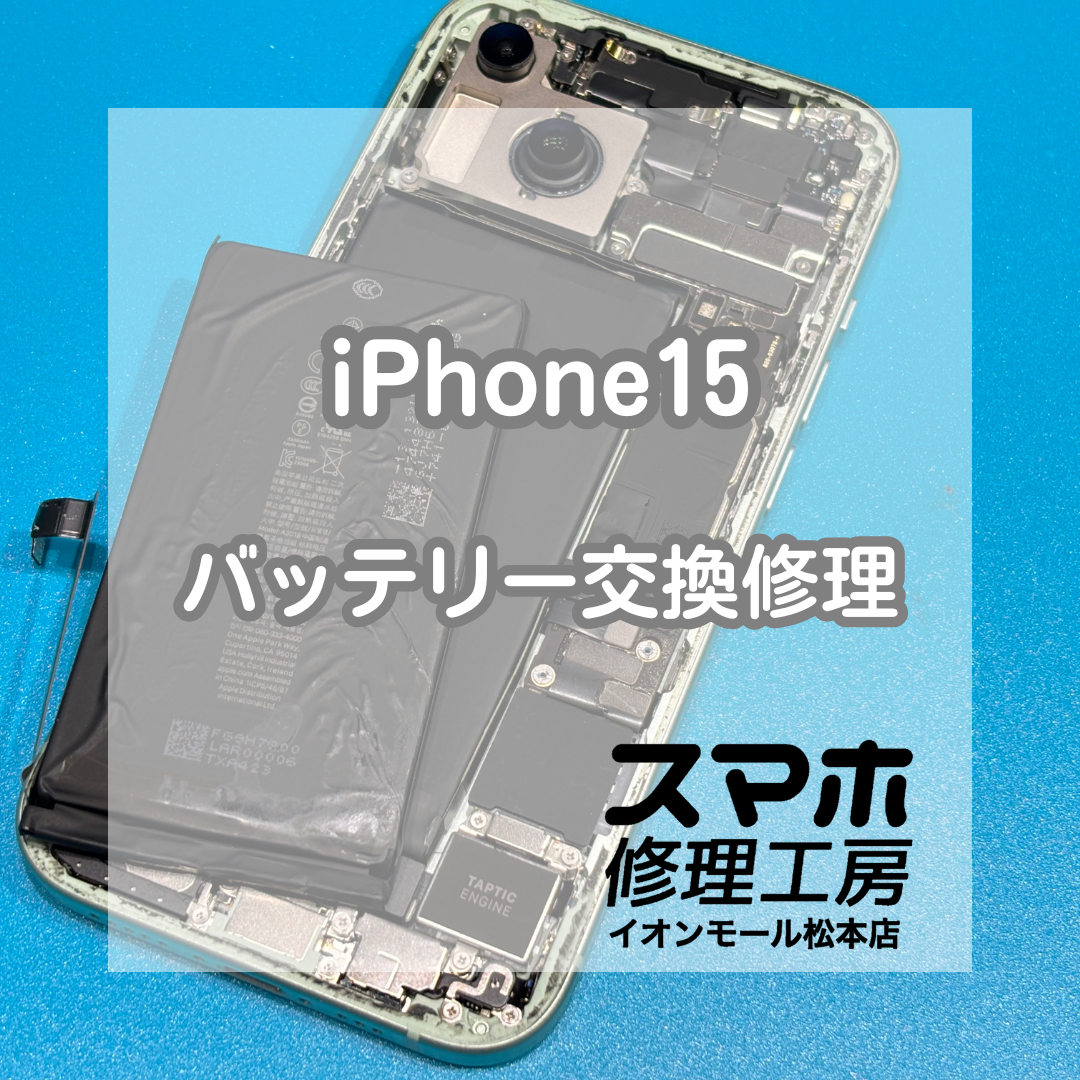 🔋充電の減りが早い…iPhone15 バッテリー交換修理【スマホ修理工房イオンモール松本店】